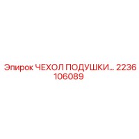2236106089 ЧЕХОЛ ПОДУШКИ Epiroc
