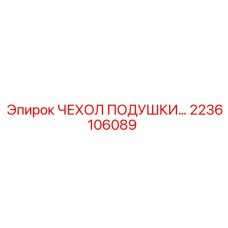 2236106089 ЧЕХОЛ ПОДУШКИ Epiroc