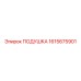 1615675901 ПОДУШКА Epiroc