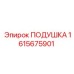 1615675901 ПОДУШКА Epiroc
