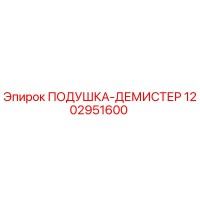1202951600 ПОДУШКА-ДЕМИСТЕР Epiroc
