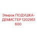1202951600 ПОДУШКА-ДЕМИСТЕР Epiroc