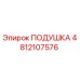 4812107576 ПОДУШКА Epiroc