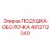 4812112040 ПОДУШКА-ОБОЛОЧКА Epiroc