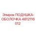 4812116012 ПОДУШКА-ОБОЛОЧКА Epiroc