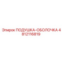 4812116819 ПОДУШКА-ОБОЛОЧКА Epiroc