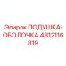 4812116819 ПОДУШКА-ОБОЛОЧКА Epiroc