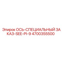 4700355500 ОСЬ-СПЕЦИАЛЬНЫЙ ЗАКАЗ-SEE-PI-9 Epiroc