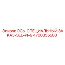 4700355500 ОСЬ-СПЕЦИАЛЬНЫЙ ЗАКАЗ-SEE-PI-9 Epiroc