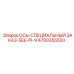4700355500 ОСЬ-СПЕЦИАЛЬНЫЙ ЗАКАЗ-SEE-PI-9 Epiroc