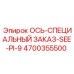 4700355500 ОСЬ-СПЕЦИАЛЬНЫЙ ЗАКАЗ-SEE-PI-9 Epiroc