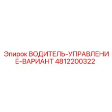 4812200322 ВОДИТЕЛЬ-УПРАВЛЕНИЕ-ВАРИАНТ Epiroc