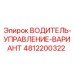 4812200322 ВОДИТЕЛЬ-УПРАВЛЕНИЕ-ВАРИАНТ Epiroc