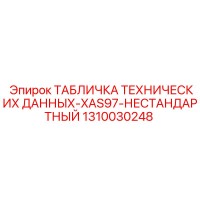 1310030248 ТАБЛИЧКА ТЕХНИЧЕСКИХ ДАННЫХ-XAS97-НЕСТАНДАРТНЫЙ Эпирок (Epiroc)
