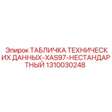 1310030248 ТАБЛИЧКА ТЕХНИЧЕСКИХ ДАННЫХ-XAS97-НЕСТАНДАРТНЫЙ Эпирок (Epiroc)