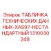 1310030248 ТАБЛИЧКА ТЕХНИЧЕСКИХ ДАННЫХ-XAS97-НЕСТАНДАРТНЫЙ Эпирок (Epiroc)