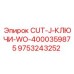 9753243252 CUT-J-КЛЮЧИ-WO-4000359875 Epiroc