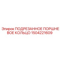 1504221609 ПОДРЕЗАННОЕ ПОРШНЕВОЕ КОЛЬЦО Epiroc