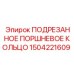 1504221609 ПОДРЕЗАННОЕ ПОРШНЕВОЕ КОЛЬЦО Epiroc