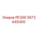 5573445300 РЕЗАК Epiroc