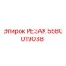 5580019038 РЕЗАК Epiroc