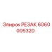 6060005320 РЕЗАК Epiroc