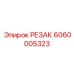 6060005323 РЕЗАК Epiroc