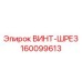160099613 ВИНТ-ШРЕЗ Epiroc