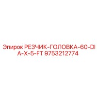 9753212774 РЕЗЧИК-ГОЛОВКА-60-DIA-X-5-FT Epiroc