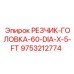 9753212774 РЕЗЧИК-ГОЛОВКА-60-DIA-X-5-FT Epiroc
