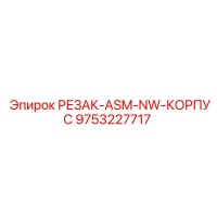 9753227717 РЕЗАК-ASM-NW-КОРПУС Epiroc