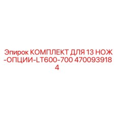 4700939184 КОМПЛЕКТ ДЛЯ 13 НОЖ-ОПЦИИ-LT600-700 Epiroc