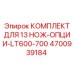 4700939184 КОМПЛЕКТ ДЛЯ 13 НОЖ-ОПЦИИ-LT600-700 Epiroc