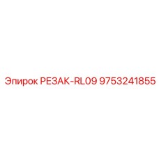 9753241855 РЕЗАК-RL09 Epiroc