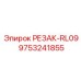 9753241855 РЕЗАК-RL09 Epiroc