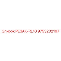 9753202197 РЕЗАК-RL10 Epiroc