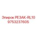 9753237605 РЕЗАК-RL10 Epiroc