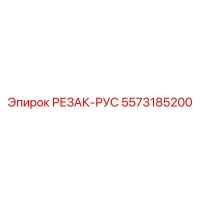 5573185200 РЕЗАК-РУС Epiroc