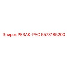 5573185200 РЕЗАК-РУС Epiroc