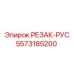 5573185200 РЕЗАК-РУС Epiroc