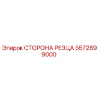5572899000 СТОРОНА РЕЗЦА Epiroc