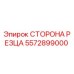 5572899000 СТОРОНА РЕЗЦА Epiroc