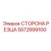 5572899100 СТОРОНА РЕЗЦА Epiroc