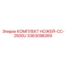 3363098269 КОМПЛЕКТ НОЖЕЙ-CC-2500U Epiroc