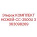 3363098269 КОМПЛЕКТ НОЖЕЙ-CC-2500U Epiroc