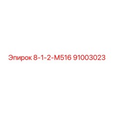 91003023 8-1-2-М516 Epiroc