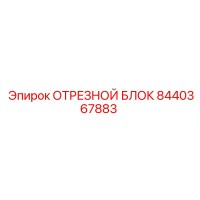 8440367883 ОТРЕЗНОЙ БЛОК Epiroc