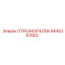 8440367883 ОТРЕЗНОЙ БЛОК Epiroc