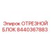 8440367883 ОТРЕЗНОЙ БЛОК Epiroc