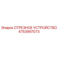 4753997073 ОТРЕЗНОЕ УСТРОЙСТВО Epiroc